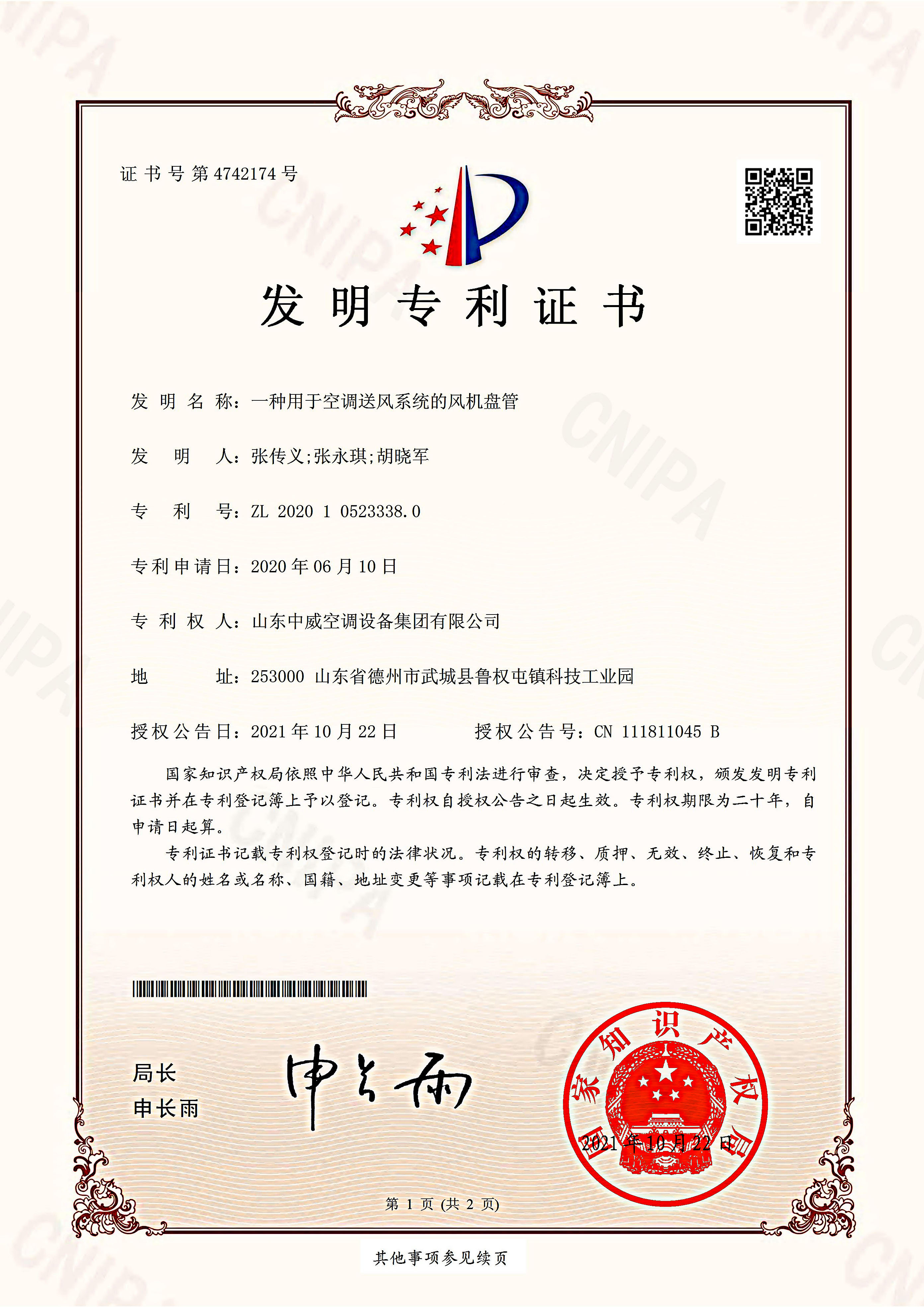 (发明）一种用于空调送风系统的风机盘管